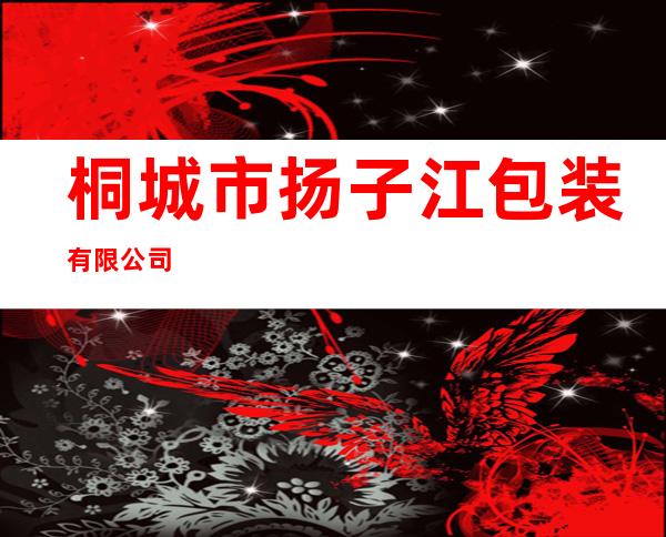 桐城市扬子江包装有限公司