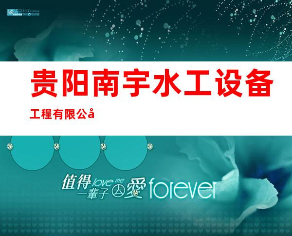 贵阳南宇水工设备工程有限公司